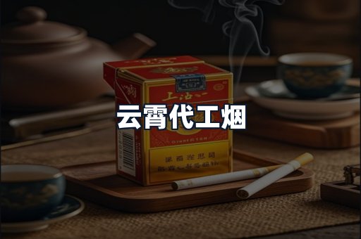 云霄代工烟